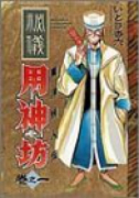 東洋妖人伝 用神坊（全8巻）