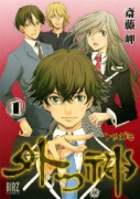 外つ神（全10巻）