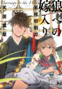 狼への嫁入り～異種婚姻譚～（～3巻）