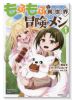 もふもふと異世界冒険メシ（～5巻）