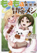 もふもふと異世界冒険メシ（～5巻）