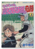 ひつじケ丘高校野球部の奇跡（全2巻）