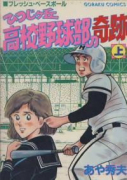 ひつじケ丘高校野球部の奇跡（全2巻）