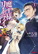 魔王様、リトライ！R（～10巻）