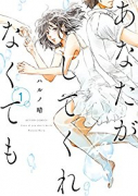 あなたがしてくれなくても（全14巻）