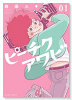 ピーチクアワビ（～2巻）