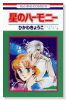 星のハーモニー