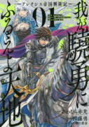 我が驍勇にふるえよ天地 －アレクシス帝国興隆記－（全7巻）