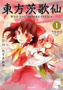 東方茨歌仙 ～WILD AND HORNED HERMIT．（全10巻）