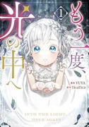もう一度、光の中へ（～5巻）