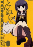 とんぬらさん（全9巻）
