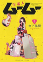 宇宙人ムームー（～8巻）
