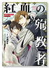小説 抱かれたい男1位に脅されています。 紅血の殉教者