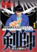 剣師刃上の渡世人（全2巻）