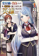 受付嬢に告白したくてギルドに通いつめたら英雄になってた（～8巻）