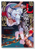 第七魔王子ジルバギアスの魔王傾国記（～3巻）