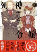 死神と令嬢（～1巻）