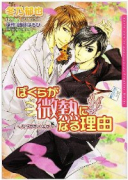 ぼくらが微熱になる理由～バタフライ・キス～