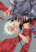 レムナント－獣人オメガバース－（～6巻）