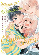 パパとわたしとあゆむちゃん（～3巻）