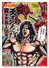 北斗の拳外伝 天才アミバの異世界覇王伝説（全9巻）