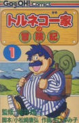トルネコ一家の冒険記（全4巻）