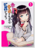 教え子に脅迫されるのは犯罪ですか？（～3巻）