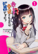 教え子に脅迫されるのは犯罪ですか？（～3巻）