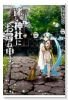 迷い神社にお尋ね申す！