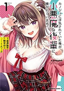 カノジョに浮気されていた俺が、小悪魔な後輩に懐かれています（～5巻）