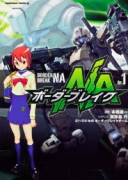 ボーダーブレイクNA（全2巻）