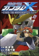 機動新世紀ガンダムX～UNDER THE MOONLIGHT～（全4巻）