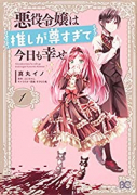 悪役令嬢は推しが尊すぎて今日も幸せ（全3巻）