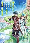 役立たずスキルに人生を注ぎ込み25年、今さら最強の冒険譚（～8巻）