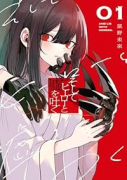 そしてヒーローと嘘を吐く（～1巻）