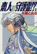 恋人は守護霊！？（全10巻）