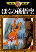 ぼくの孫悟空（全8巻）