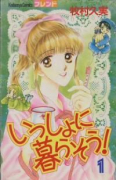 いっしょに暮らそう！（全2巻）