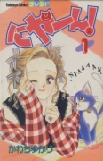 にゃーん（全2巻）