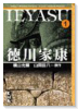 徳川家康（全8巻）