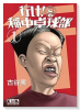 行け！稲中卓球部（全8巻）