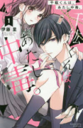 千紘くんは、あたし中毒。（全12巻）