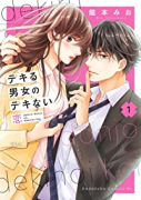 デキる男女のデキない恋（～7巻）