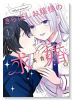 きらぼしお嬢様の求婚（全3巻）