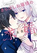 きらぼしお嬢様の求婚（全3巻）
