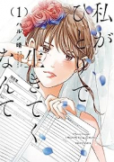 私がひとりで生きてくなんて（～5巻）