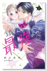 鐵くんと最強の恋（全2巻）