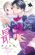 鐵くんと最強の恋（全2巻）