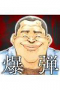 爆弾（～1巻）