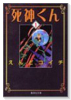 死神くん（全8巻）